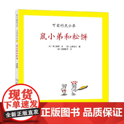 可爱的鼠小弟13 鼠小弟和松饼 2021版 3-6岁 中江嘉男等 著 儿童绘本
