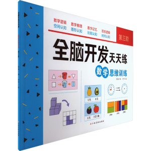 [M]全脑开发天天练 数学思维训练 第3阶-9787576240559