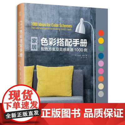 家居色彩塔配手册:配色方案及灵感来源1000例(精装)室内装饰色彩设计色彩搭配室内设计师宝典书籍