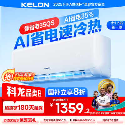 [官方自营]科龙KELON空调 1.5匹柔风空调 新一级能效 壁挂式冷暖 智能WiFi 抑菌除湿35GW/QS1-X1