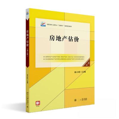 正版新书]房地产估价(第三版)赵小旺9787301337851