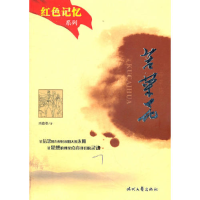 正版新书]红色记忆系列-苦菜花胡春辉等改9787538700244