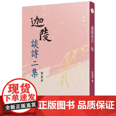 []迦陵谈诗二集 三版 港台原版 叶嘉莹 中国古典文学 诗 叶嘉莹 三民