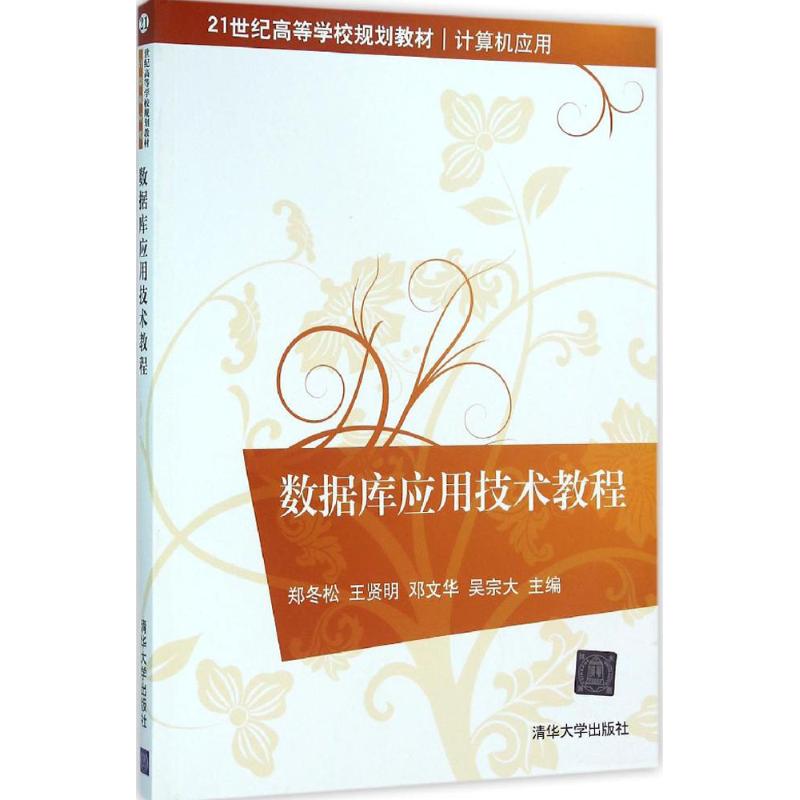 数据库应用技术教程