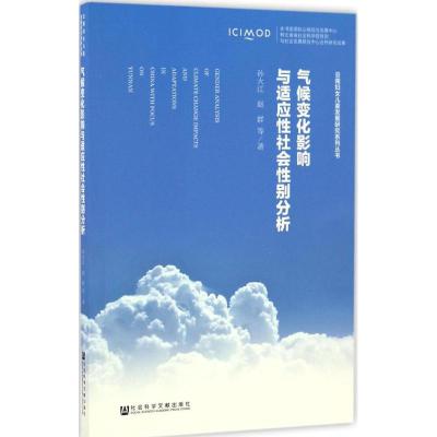 气候变化影响与适应性社会性别分析