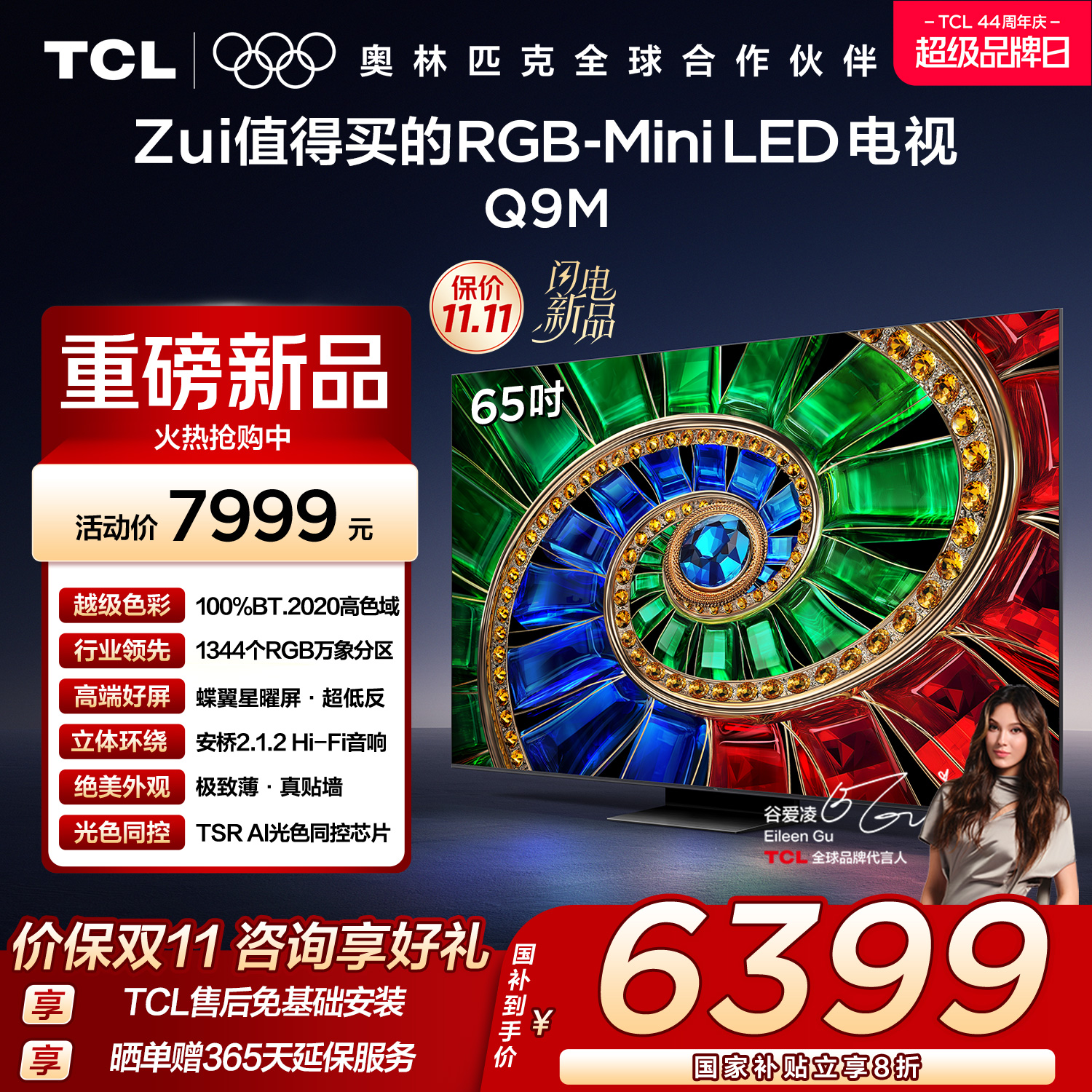 TCL电视 65Q9M 65英寸 RGB-Mini LED 100%BT.2020高色域 RGB万象分区 蝶翼星曜屏