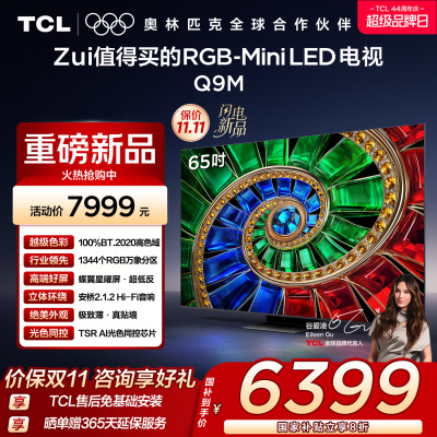 TCL电视 65Q9M 65英寸 RGB-Mini LED 100%BT.2020高色域 RGB万象分区 蝶翼星曜屏