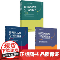 [套3册][限价原价]教材.葡萄酒品鉴与侍酒服务 初级 中级 高级 1+X职业技能等级证书配套教材