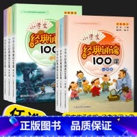 经典诵读100课 小学五年级 [正版]小学生经典诵读100课一年级二年级三年级四年级五年级六年级上下全一册通用版小学生古