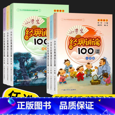 经典诵读100课 小学五年级 [正版]小学生经典诵读100课一年级二年级三年级四年级五年级六年级上下全一册通用版小学生古