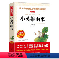 小英雄雨来 [正版]少年版儿童文学名家经典书系整书精读天地出版社四大名著神笔马良三字经法布尔昆虫记原著完整版山海经十万个
