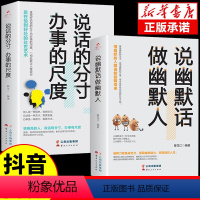 [抖音同款]说话做人+说话办事 [正版]抖音同款说幽默话做幽默人说话的分寸办事的尺度沟通学有人高情商聊天术回话的技术说话
