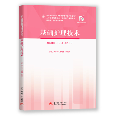 正版新书]基础护理技术刘永华9787568058933
