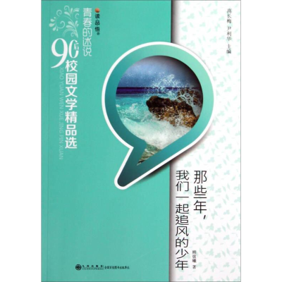 正版新书]青春的述说.90后校园文学精品选双色:那些年,我们一