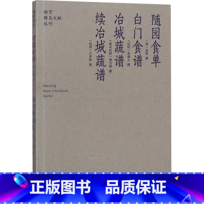 [正版]随园食单 白门食谱 冶城蔬谱 续冶城蔬谱 [清]袁枚,[民国]张通之,[清末民初]龚乃保 等 饮食营养 食疗生