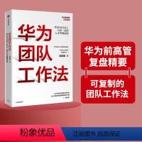 [正版]华为团队工作法 吴建国 著 任正非 华为19万员工力出一孔的人才管理法则 企业管理 出版社