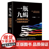 一瓶九蝎(美国最高法庭经典判例选译) 胡果威 清华大学出版社 9787302679035