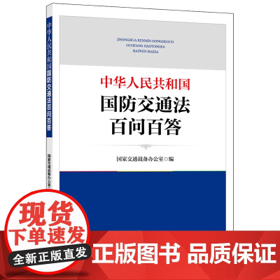 正版 中华人民共和国国防交通法百问百答 国家交通战备办公室 法律出版社