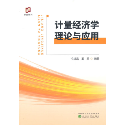 正版新书]计量经济学理论与应用毛锦凰,王星9787521837100