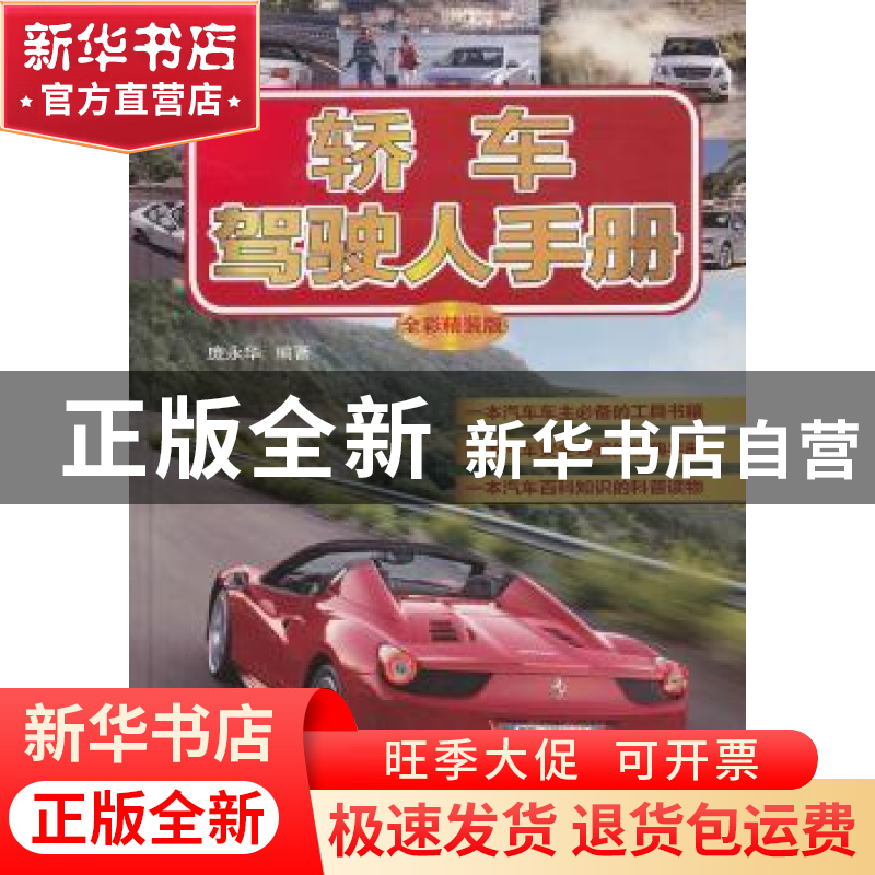 正版 轿车驾驶人手册:全彩精装版 庞永华编著 机械工业出版社 978