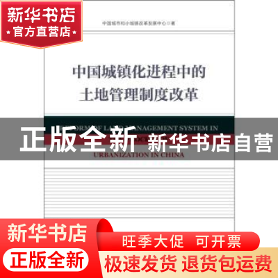 正版 中国城镇化进程中的土地管理制度改革 中国城市和小城镇改