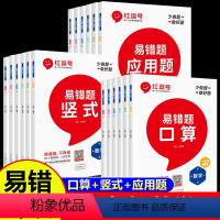 [正版]荣恒数学易错题一二三四五六年级上下册口算天天练口算题卡应用题竖式计算专项思维强化同步训练全套同步练习题册人教版