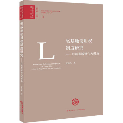 宅基地使用权制度研究:以新型城镇化为视角