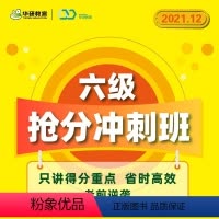 六级抢分冲刺班 全额支付 [正版]付款后联系客服索取兑换码华研教育大学英语六级冲刺班网课资料六级历年真题考试试卷备考20