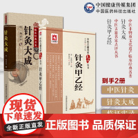 针灸大成明杨继洲黄帝针灸甲乙经三部针经晋皇甫谧人纪配合教材入门倪师海厦基础理论配穴刺血灸法诊疗疾病治法中医临床针灸基本功