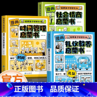 [全套3册]社会情商+时间管理+礼仪教养 [正版]抖音同款漫画版时间管理启蒙书 7-15岁小学生自主阅读课外书籍写给孩子