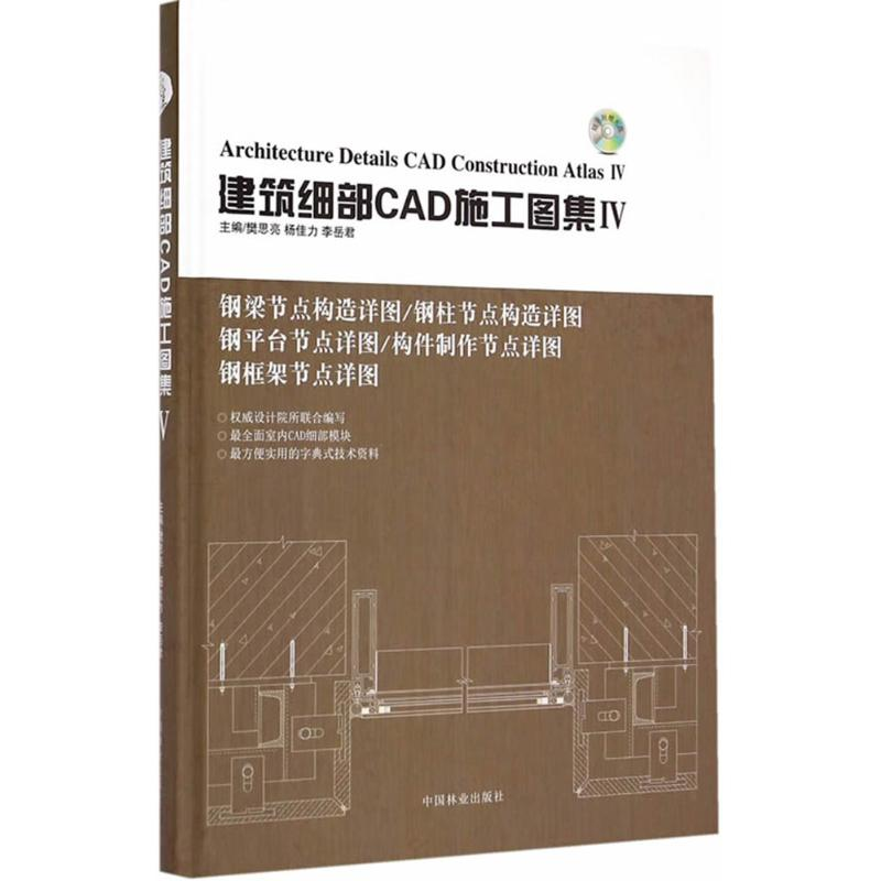 音像建筑细部CAD施工图集梵思亮,杨佳力,李岳 编