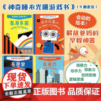 附赠DIY游戏书浪花朵朵神奇睡衣光栅游戏书全4册在巴黎在纽约在游乐园 我的机器人3岁 培养观察力认知力 魔法互动益智游戏