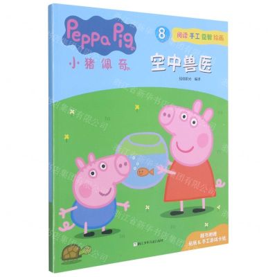 [N]小猪佩奇(8空中兽医)-9787559723178