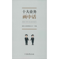 醉染图书十大业务画中话9787510224300