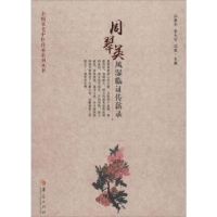 音像周翠英风湿临传薪录孙素平,李大可,刘英主编