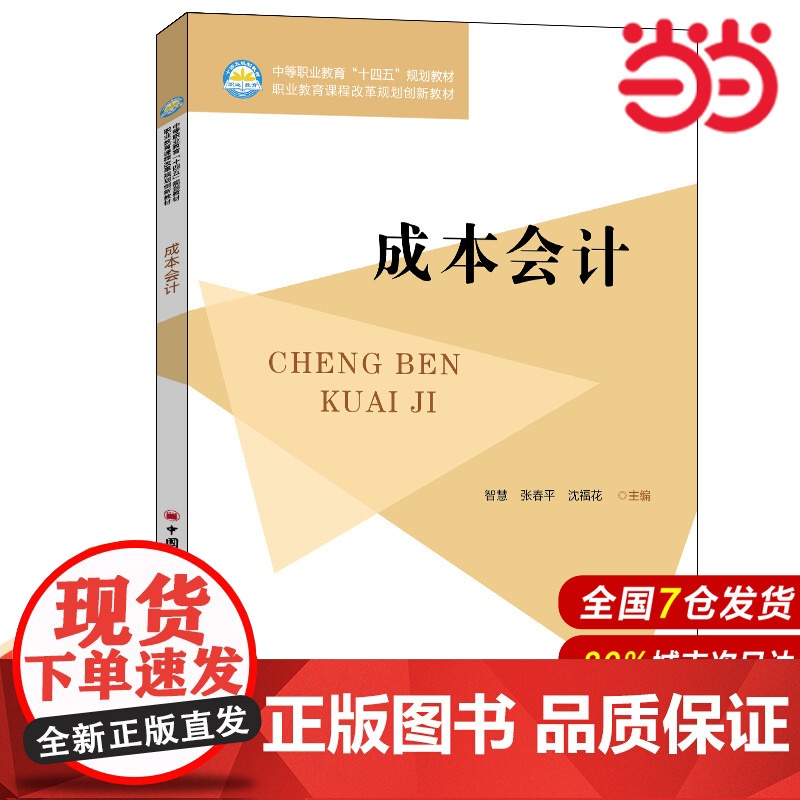 成本会计.智慧 张春平 沈福花 主编9787511467324