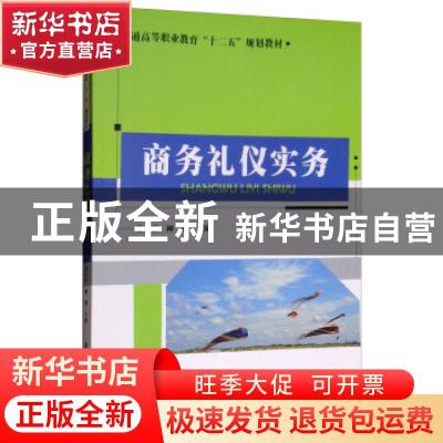 正版 商务礼仪实务 康开洁,柳娜主编 清华大学出版社 9787302418