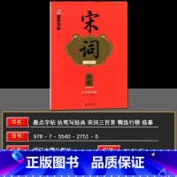 宋词行楷 [正版]字帖小学生初中高中生成人练字全彩朗读版执笔写经典荆霄鹏楷书行楷字帖唐诗宋词控笔训练字帖四大名著格言佳句