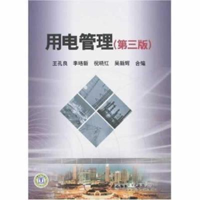 正版新书]用电管理王孔良 等合编9787508352985