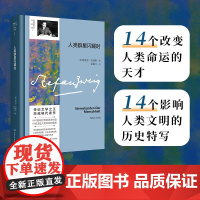 人类群星闪耀时(传记茨威格代表作;精心编校修订+德文直译无删节,豆瓣9.5高分《西线无战事》译者梁锡江译赠人物事件年表)