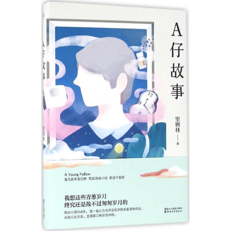 A仔故事[精装][书衣受损][后扉页有笔迹]
