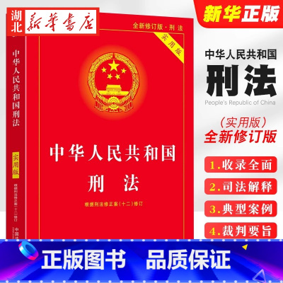 [正版]2024新版 中华人民共和国刑法 实用版 第十版 根据刑法修正案(十二)全新修订 刑法第二十条 中国法制出版社
