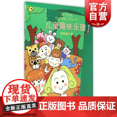 新版 儿童趣味乐理1 请动动你的小手小脑小嘴巴 在游戏中轻松学习音乐知识 激发儿童的学习兴趣 音乐图书籍 上海音乐 世纪