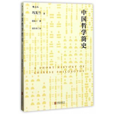正版新书]中国哲学简史(插图修订版)冯友兰|译者:赵复三97875596