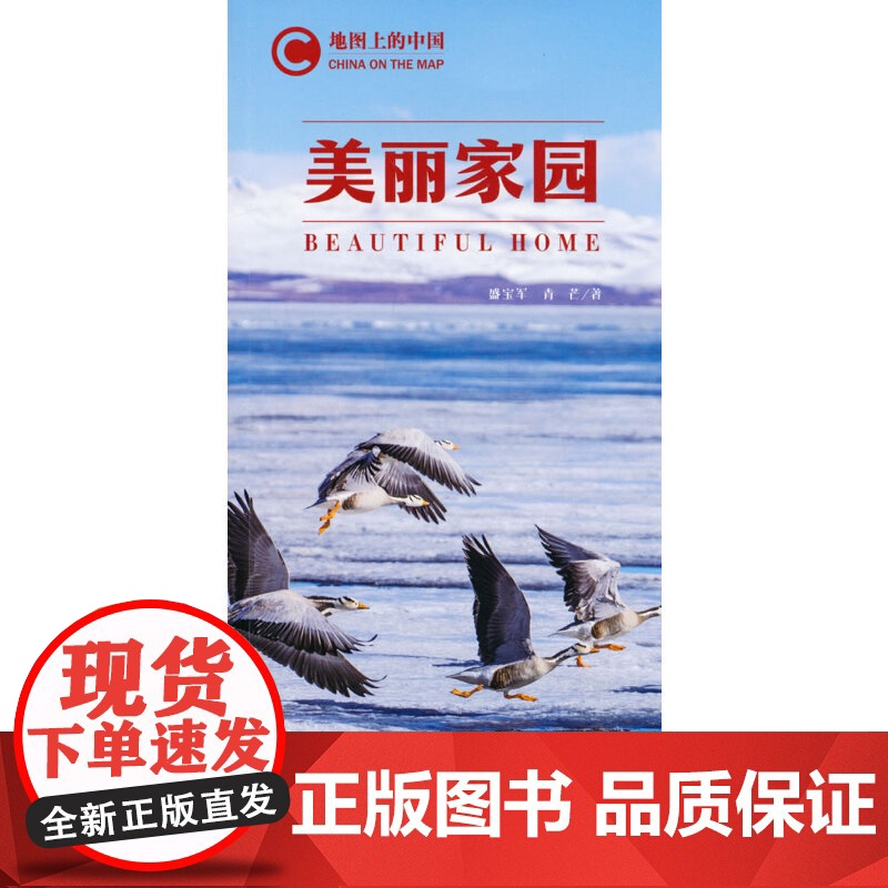 地图上的中国:美丽家园