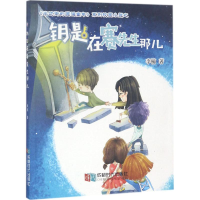 [M]钥匙在赛先生那儿-9787546418285