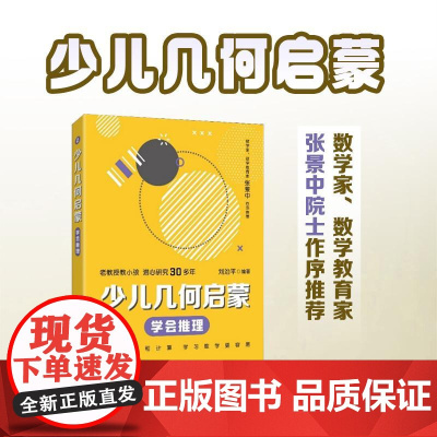 [出版社店]少儿几何启蒙:学会推理 几何启蒙 重塑数学几何逻辑科普读物
