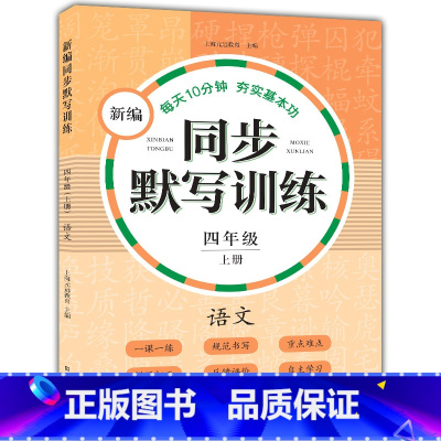 新编同步默写训练 4年级上册 [正版]小学一二三四五年级上下册新编同步默写训练看拼音写词语生字注音组词阅读理解语文识字卡