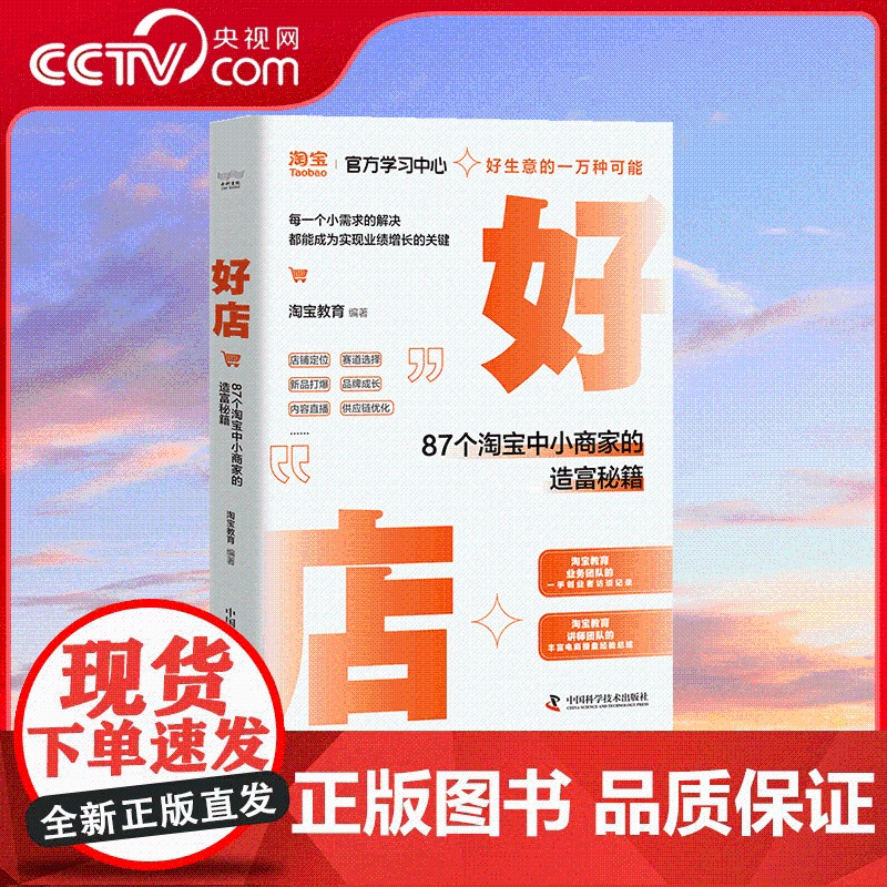 [央视网]好店 87个淘宝中小商家的造富秘籍 真实的淘宝商家创业记录 丰富的电商操盘经验总结 带你探寻好生意的一万种可能