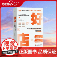 [央视网]好店 87个淘宝中小商家的造富秘籍 真实的淘宝商家创业记录 丰富的电商操盘经验总结 带你探寻好生意的一万种可能